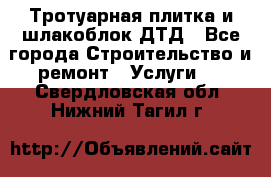 Тротуарная плитка и шлакоблок ДТД - Все города Строительство и ремонт » Услуги   . Свердловская обл.,Нижний Тагил г.
